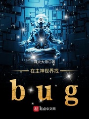  在主神世界找bug