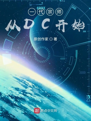  一代宗师从DC开始