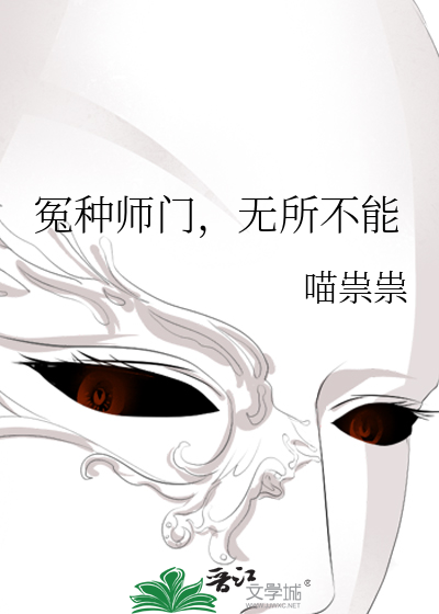 冤种师门，无所不能