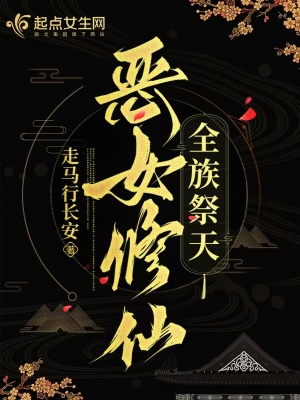  恶女修仙，全族祭天